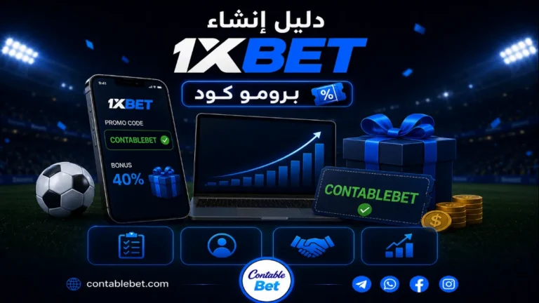 دليل إنشاء برومو كود 1xbet | الخطوات، التسجيل كشركاء، ونظام العمولات