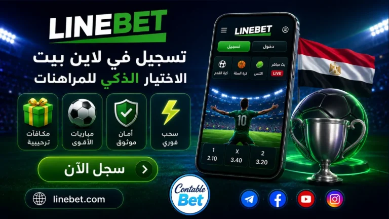 التسجيل في Linebet مصر | الدليل الشامل والمكافأة الترحيبية (Contablebet)