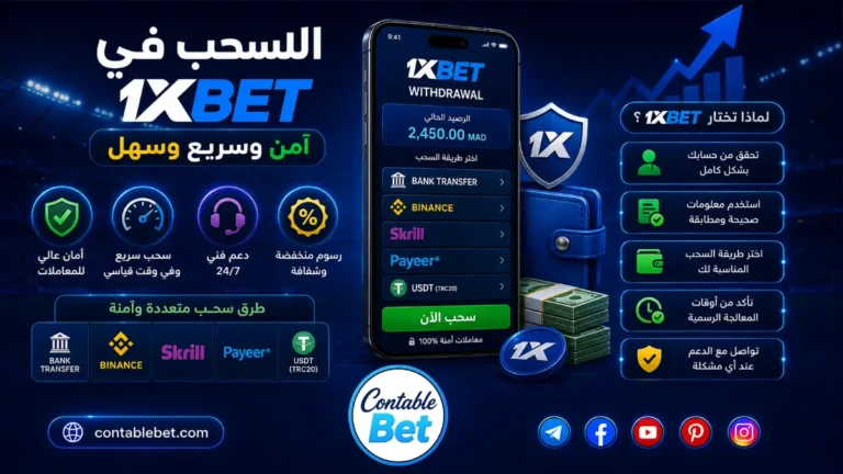 أفضل طرق السحب في 1xbet | دليل شامل للحلول، الشروط، والحلول في المغرب