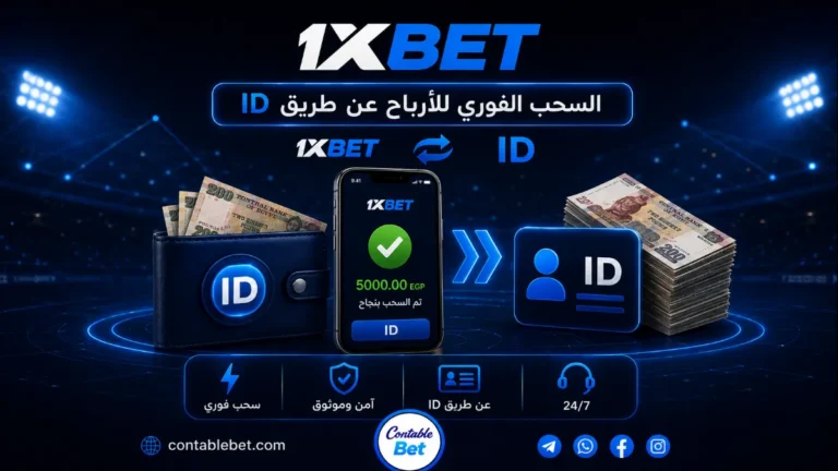 السحب الفوري للأرباح عن طريق ID من منصة 1xbet و Linebet – Contablebet