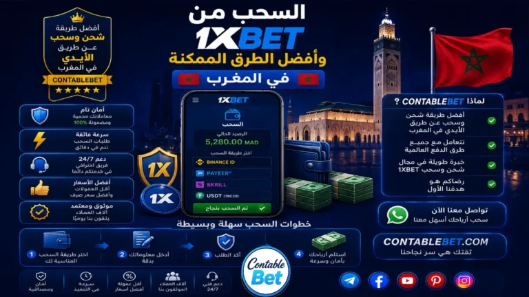 كيفية سحب الأموال من 1xbet | دليل الخطوات، الشروط، والحلول في المغرب