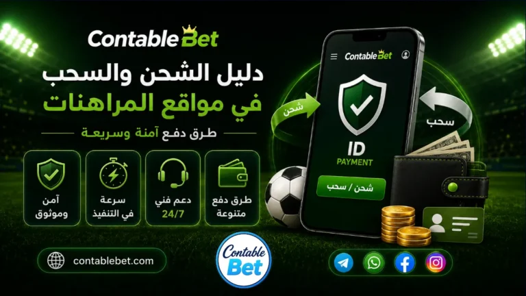 دليل الشحن والسحب في مواقع المراهنات عن طريق ID | وكلاء Contablebet