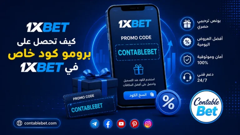دليل كيف تصبح وكيل 1xbet | التسجيل في برنامج العمولات والأرباح