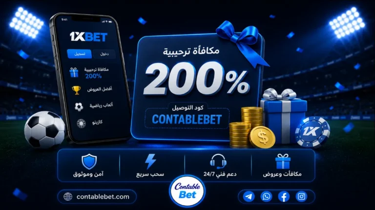 برومو كود 1xbet لمكافأة 200% | كود التوصيل الرسمي Contablebet