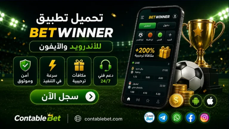 تحميل تطبيق Betwinner للاندرويد والآيفون | التسجيل بالبروموكود والمكافآت