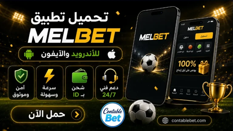 تحميل تطبيق Melbet للأندرويد والآيفون | شرح التسجيل والشحن بـ ID