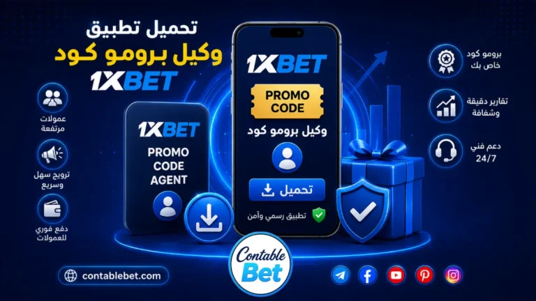 تحميل تطبيق وكيل برومو كود 1xbet الاصلي | دليل الأفلييت والأرباح