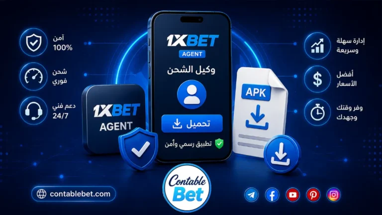 تحميل تطبيق وكيل شحن 1xbet الاصلي Mobcash | دليل التسجيل والأرباح