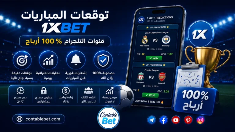 توقعات المباريات 1xbet اليوم | تحليل قنوات تلجرام وحقيقة الربح المضمون