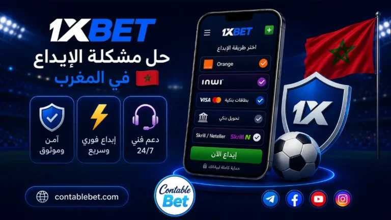 حل مشكلة الإيداع في 1xbet بالمغرب | الأسباب والحلول الجذرية المضمونة