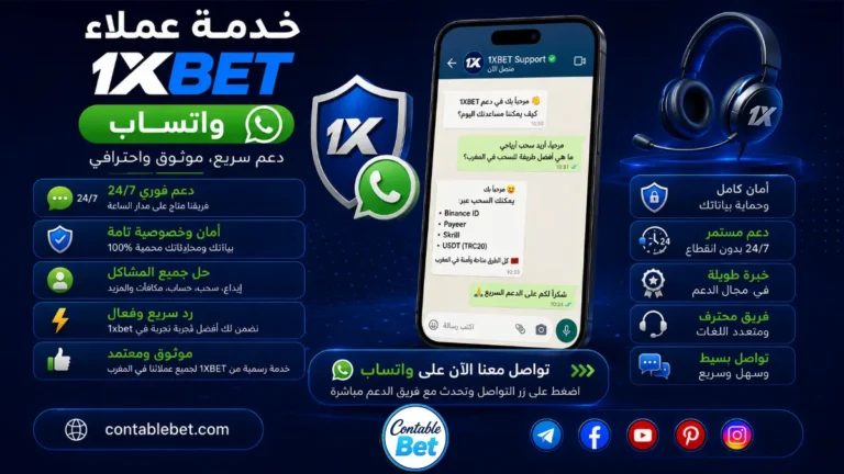 خدمة عملاء 1xbet واتساب | دليل التواصل المباشر والدعم الفني السريع