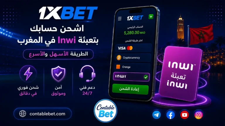 شحن 1xbet بتعبئة Inwi المغرب | خطوات الشحن ابتداءً من 10 دراهم