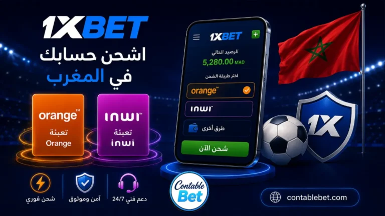 دليل شحن حساب 1xbet في المغرب | جميع طرق الإيداع وتعبئة Orange و Inwi