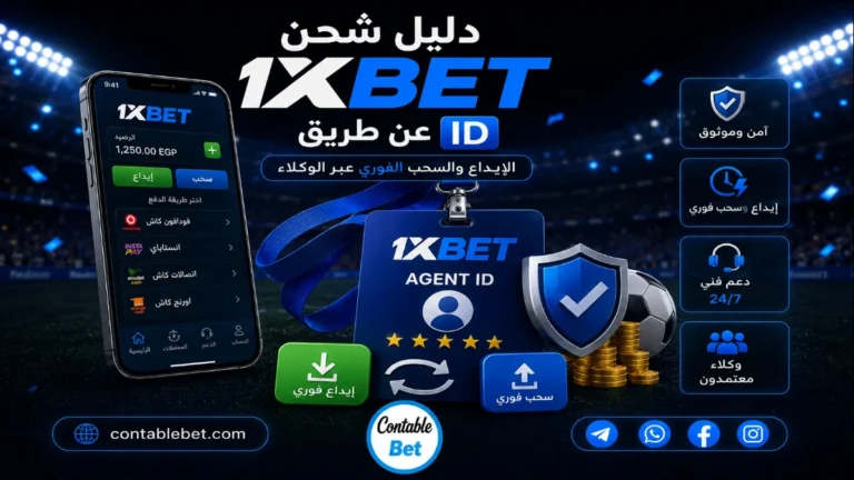 دليل شحن 1xbet عن طريق ID | طرق الإيداع والسحب الفوري عبر الوكلاء