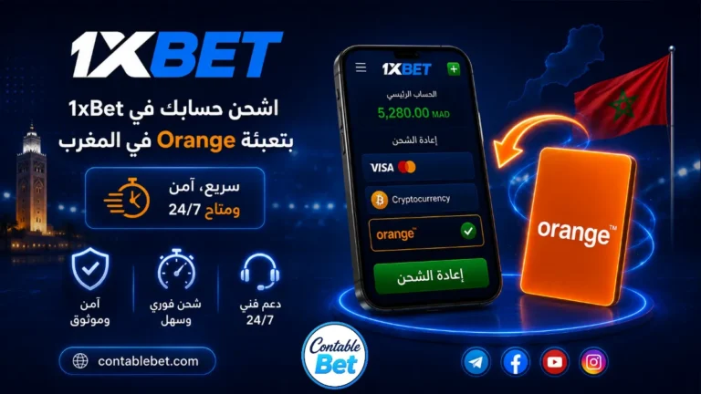شحن 1xbet بتعبئة Orange المغرب | الدليل الكامل والحد الأدنى للإيداع