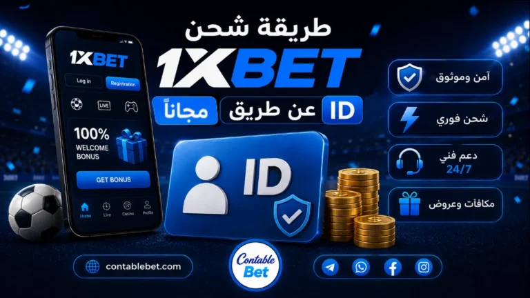 طريقة شحن 1xbet مجاناً عن طريق ID | مكافآت وعروض منصات المراهنات