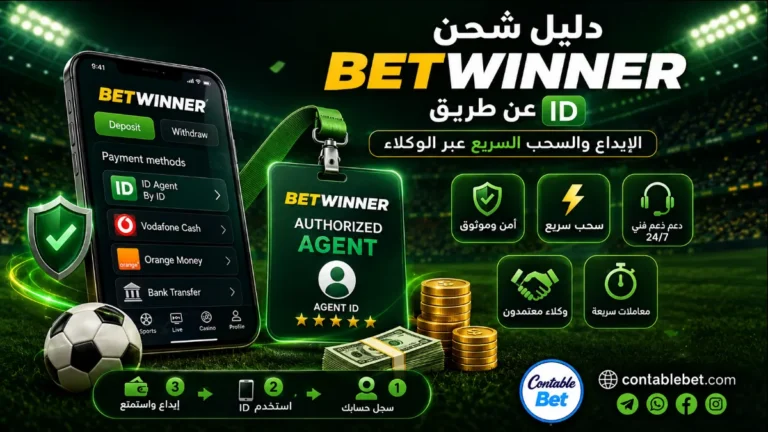 دليل شحن Betwinner عن طريق ID | الإيداع والسحب السريع عبر الوكلاء