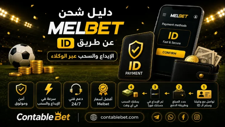 دليل شحن Melbet عن طريق ID | الإيداع والسحب السريع عبر الوكلاء