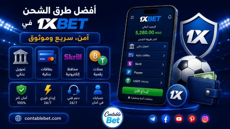 أفضل طرق الشحن في مواقع المراهنات | دليل الوسائل، السرعة، والأمان