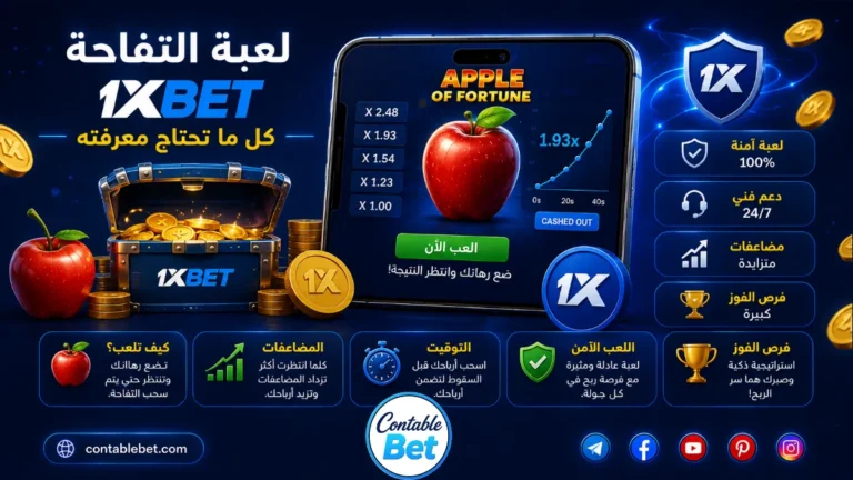 شرح لعبة التفاحة 1xbet الاصلي | طرق اللعب والاستراتيجيات وحقيقة التهكير