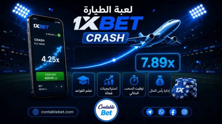 دليل لعبة الطيارة 1xbet (كراش) | كيفية اللعب وأفضل استراتيجيات الربح