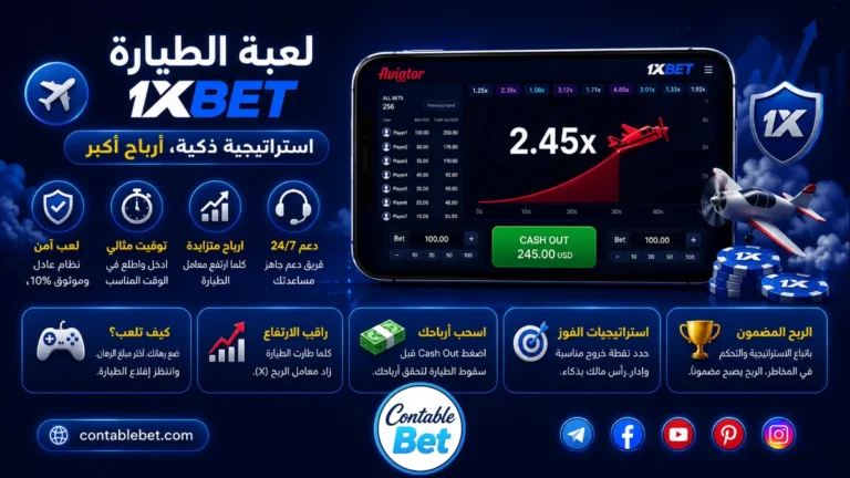 شرح لعبة الطيارة 1xbet كراش Crash Game | الاستراتيجيات وكيفية الربح