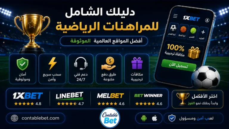 دليل المراهنات الرياضية الشامل | أفضل مواقع الرهان العالمية الموثوقة