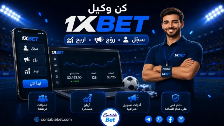دليل وكلاء 1xbet | كيفية العمل، الأرباح، والتسجيل كوكيل شحن وتسويق