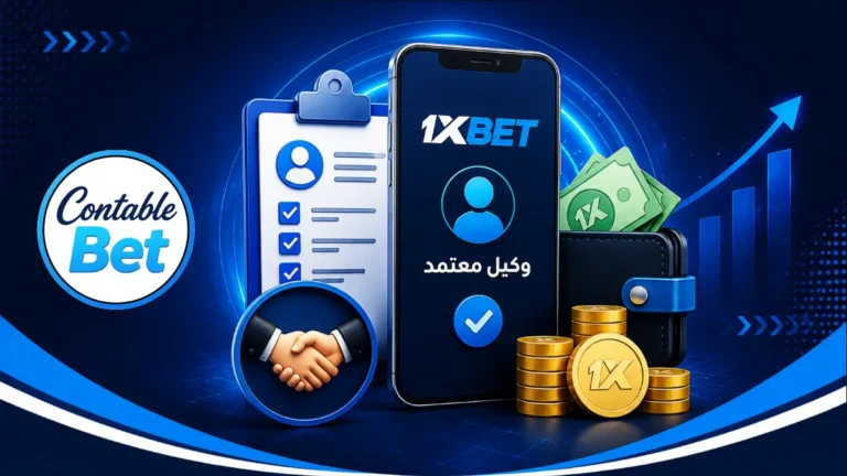الدليل الشامل للعمل كوكيل شحن وسحب 1xbet | كيفية التسجيل وأرباح العمولات