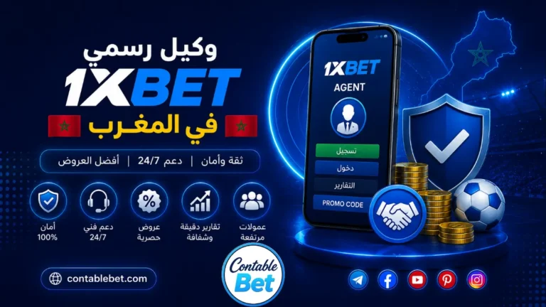 وكلاء 1xbet في المغرب | الشحن والسحب عن طريق ID وتفاصيل الخدمات