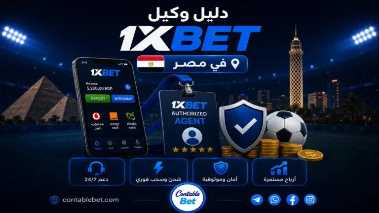 دليل وكيل شحن 1xbet في مصر والمغرب | الشحن بالسحب عن طريق ID
