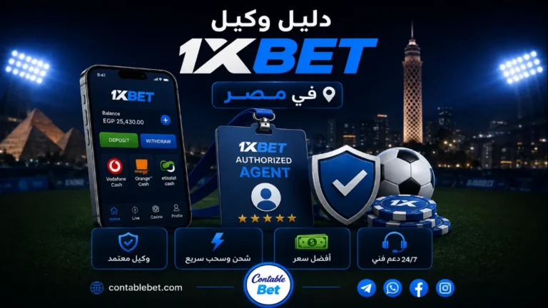 دليل وكيل شحن 1xbet المعتمد في مصر | رقم وكيل 1xbet